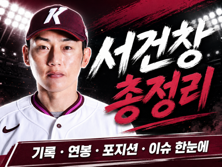 서건창 연봉 기록 총정리｜와이프 박종미·자동차·나이·응원가