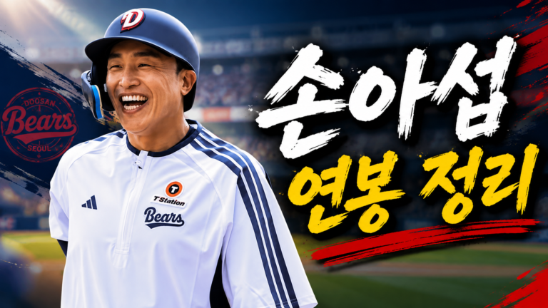 손아섭 연봉 정리, 2026년 1억 원 계약과 두산 이적 배경