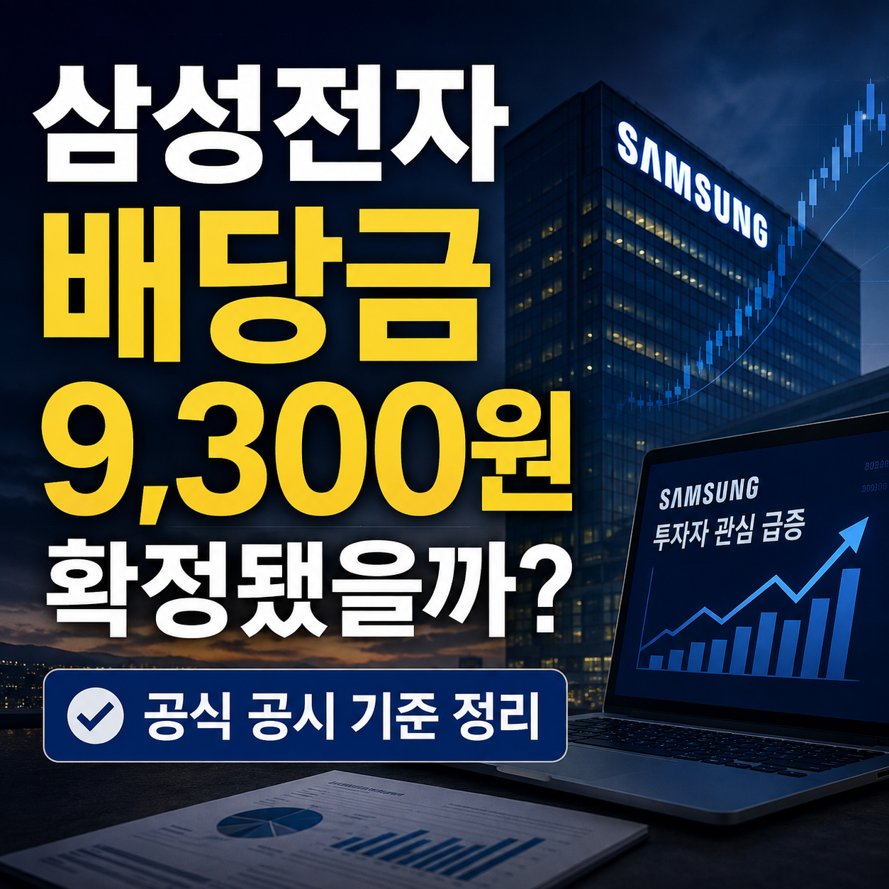 삼성전자 배당금 1주당 9,300원 지급?