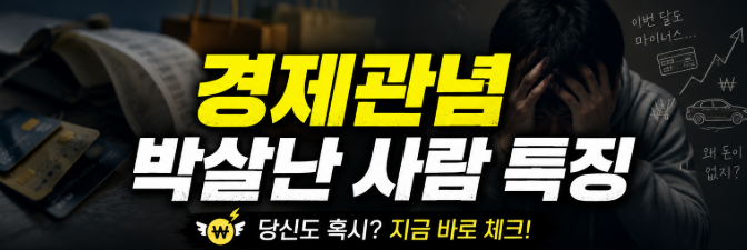 경제관념 박살난 사람 특징 10가지, 돈이 안 모이는 이유는 따로 있다