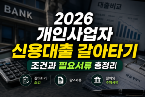 2026 개인사업자 신용대출 갈아타기