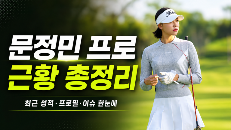 문정민 프로 근황 총정리, 우승·동기·인스타·캐디·나이 프로필