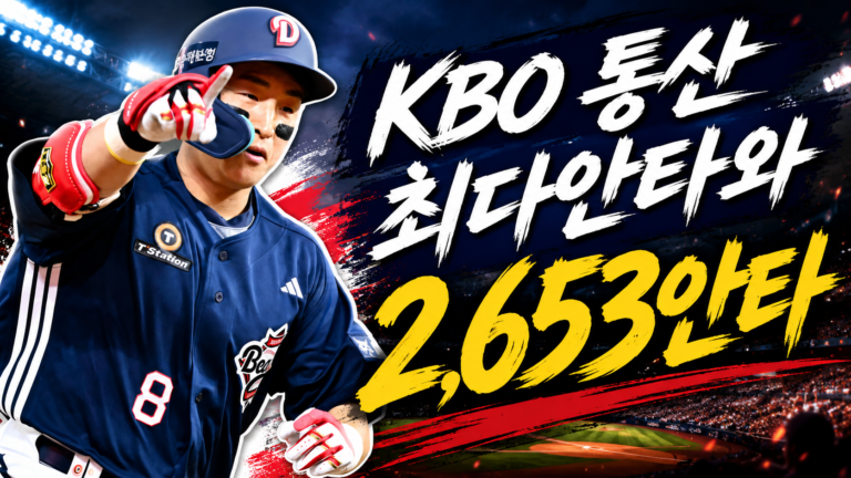 손아섭 기록 정리, KBO 통산 최다안타와 2,653안타의 의미