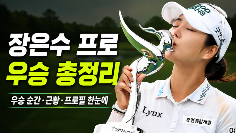 장은수 프로 우승 총정리, 동기·캐디·인스타·나이 프로필