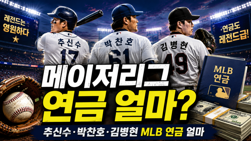 메이저리그 연금 얼마? 추신수·박찬호·김병현 MLB 연금 총정리