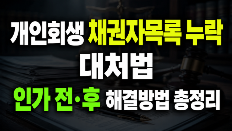 개인회생 채권자목록 누락 대처법, 인가 전·후 해결방법 총정리