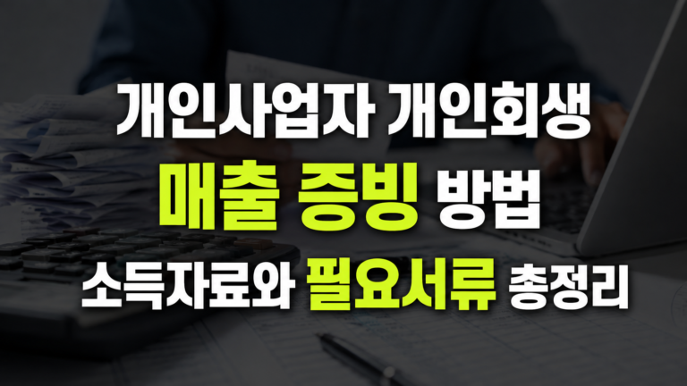 개인사업자 개인회생 매출 증빙 방법, 소득자료와 필요서류 총정리