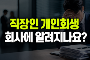직장인 개인회생 회사에 알려지나요?