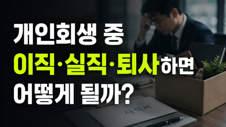 개인회생 중 이직·실직·퇴사하면 어떻게 될까? 변제금 대처법 총정리
