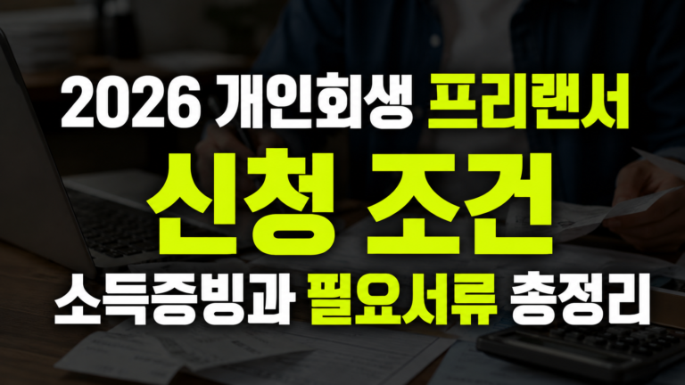 개인회생 프리랜서 신청 조건, 2026년 소득증빙과 필요서류 총정리
