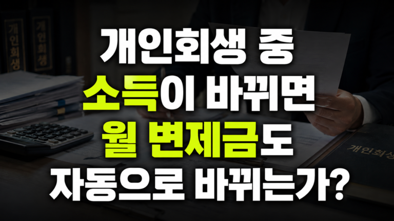 개인회생 소득 증가·감소하면 변제금 바뀔까? 변경 기준 총정리