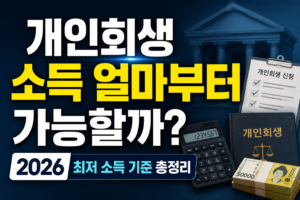 개인회생 소득 얼마부터 가능할까?