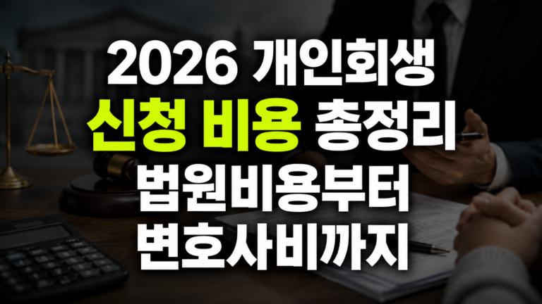 2026 개인회생 신청 비용 총정리, 법원비용부터 변호사비까지