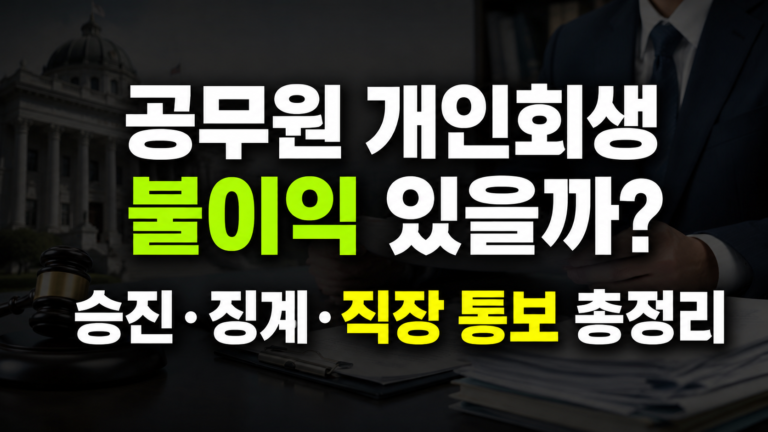 공무원 개인회생 불이익 있을까? 승진·징계·직장 통보 총정리