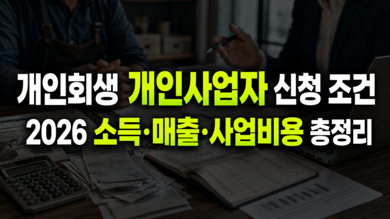개인회생 개인사업자 신청 조건, 2026 소득·매출·사업비용 총정리