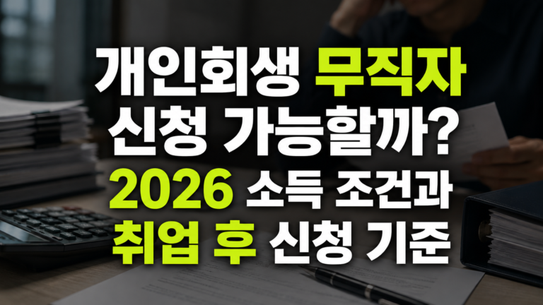개인회생 무직자 신청 가능할까? 2026 소득 조건과 취업 후 신청 기준