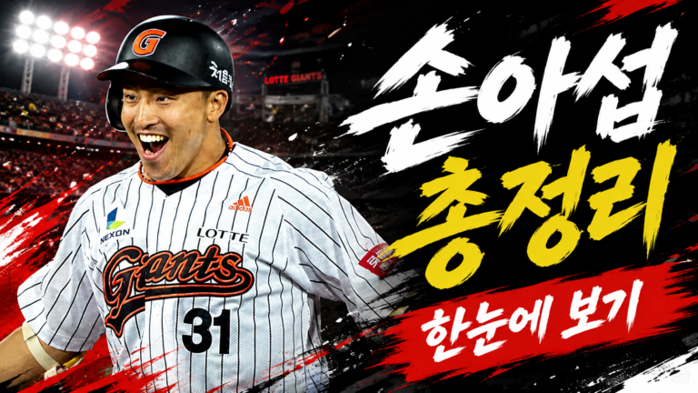 손아섭 총정리, 연봉·기록·결혼·개명·나이·응원가 한눈에 보기