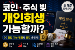 코인 주식 빚 개인회생 가능할까