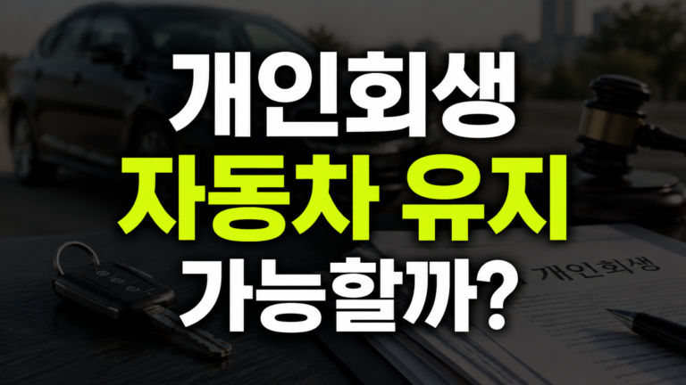 개인회생 자동차 유지 가능할까? 2026 차량가액·할부·청산가치 총정리