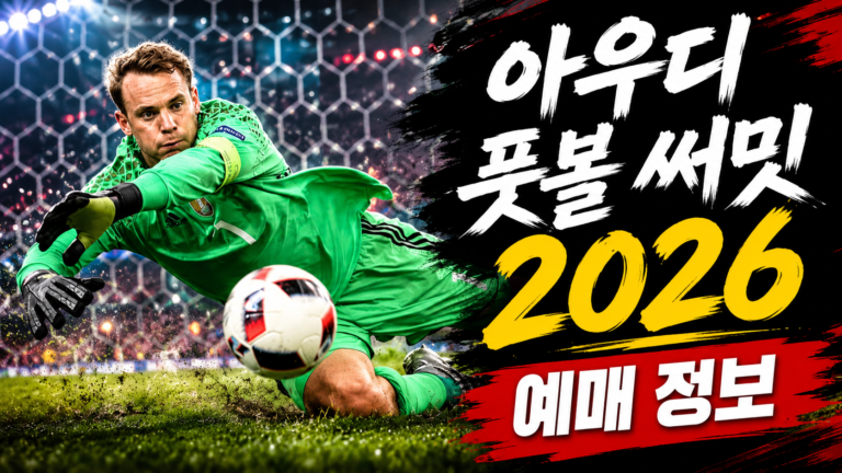 아우디 풋볼 써밋 2026 티켓 가격과 좌석, 오픈 트레이닝 혜택 정리
