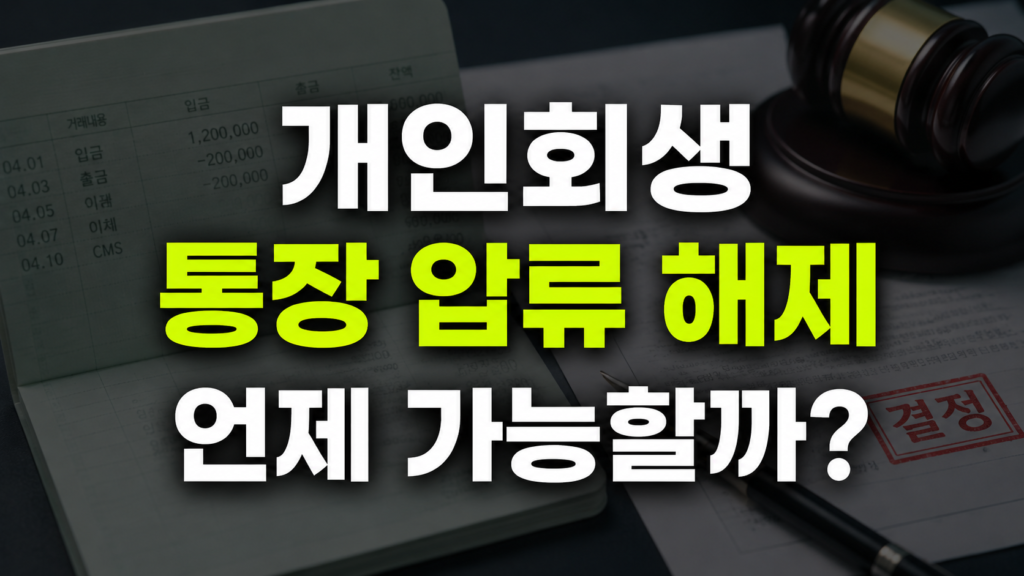 개인회생 통장 압류 해제 언제 가능할까