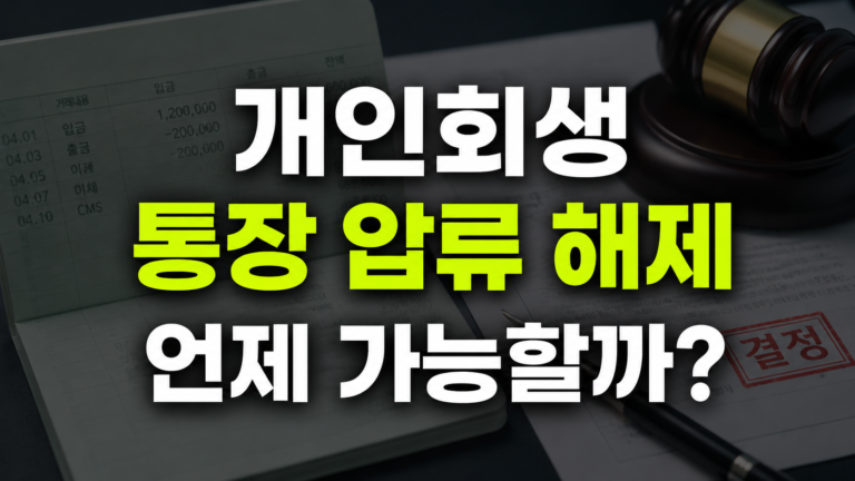 개인회생 통장 압류 해제 언제 가능할까? 카드 사용 여부까지 총정리