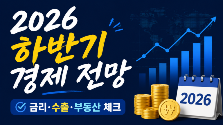 2026 하반기 경제 전망, 성장해도 체감경기는 다른 이유