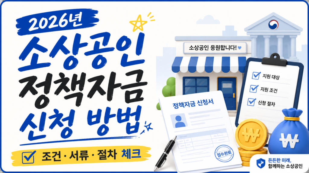 2026년 소상공인 정책자금 신청 방법