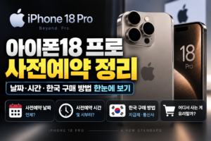 아이폰18 프로 사전예약 정리, 날짜·시간·한국 구매 방법 한눈에 보기