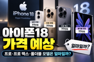 아이폰18 가격 예상, 프로·프로 맥스·폴더블 모델은 얼마일까