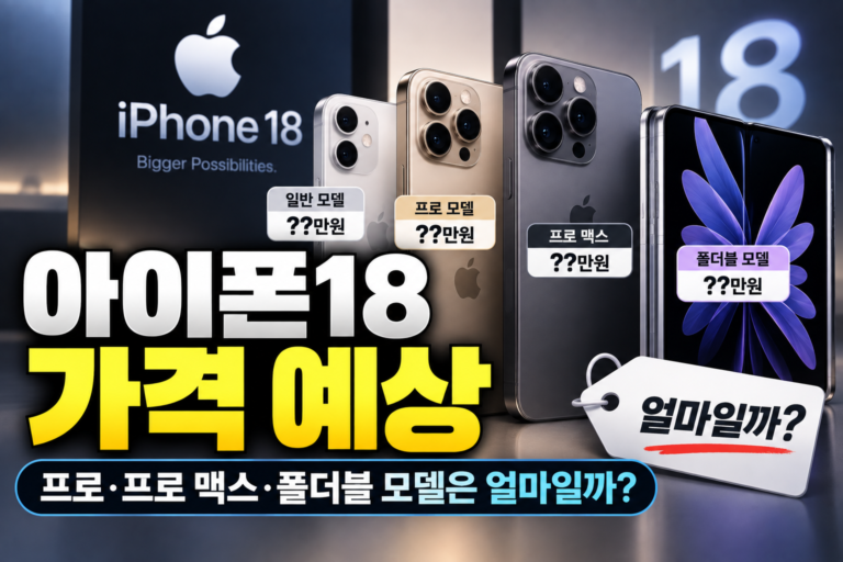 아이폰18 가격 예상, 프로·프로 맥스·폴더블 모델은 얼마일까