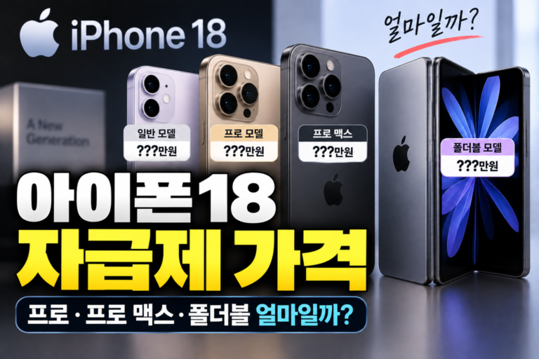 아이폰18 자급제 가격, 프로·프로 맥스·폴더블 얼마일까