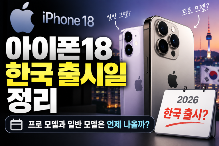 아이폰18 한국 출시일 정리, 프로 모델과 일반 모델은 언제 나올까