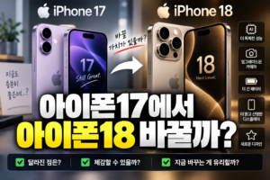 아이폰17에서 아이폰18 바꿀까