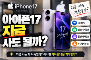 아이폰17 지금 사도 될까