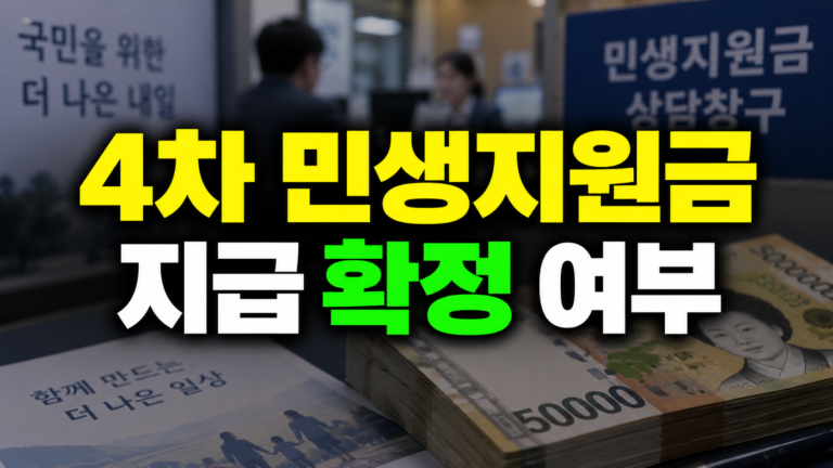 4차 민생지원금 지급 확정 여부, 전국 지급인지 지역별 지원금인지 확인하는 법