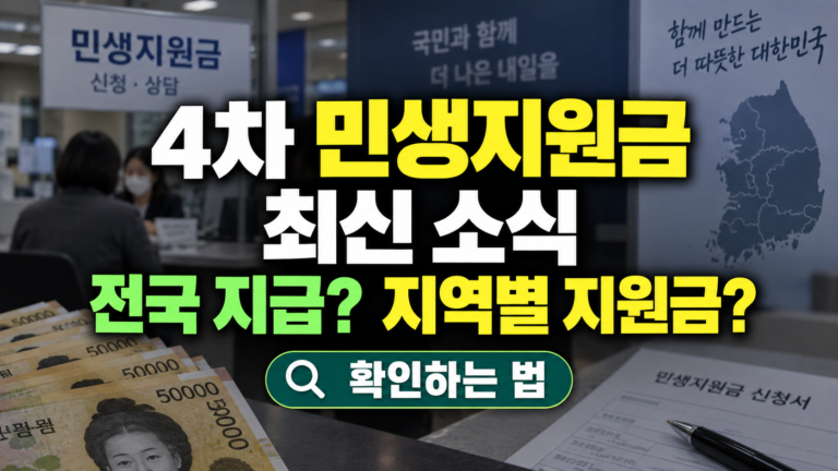 4차 민생지원금 최신 소식, 전국 지급인지 지역별 지원금인지 확인하는 법