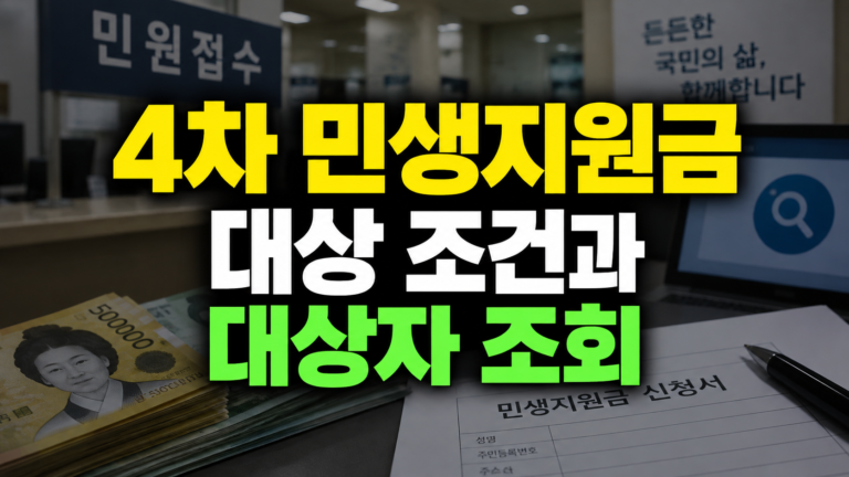 4차 민생지원금 대상 조건과 대상자 조회, 전국 지원금인지 지역 지원금인지 먼저 확인하세요