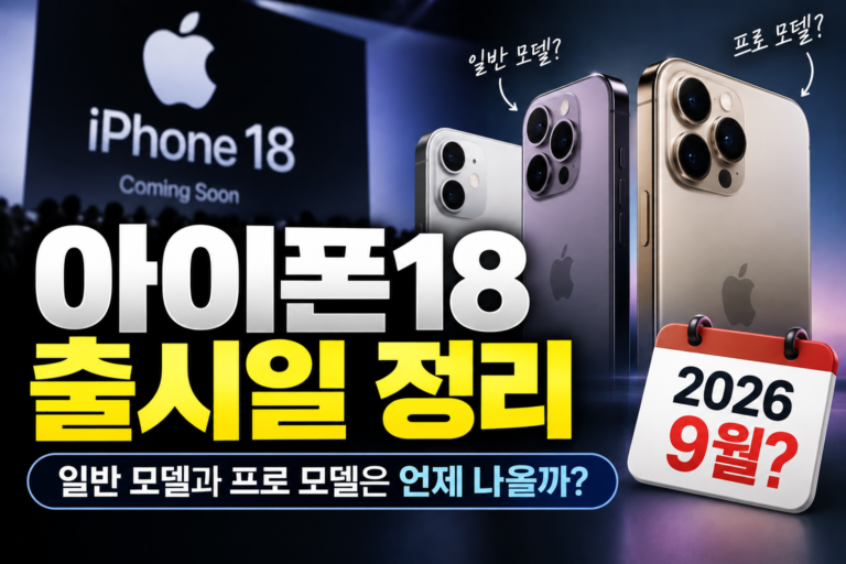 아이폰18 출시일 정리, 일반 모델과 프로 모델은 언제 나올까