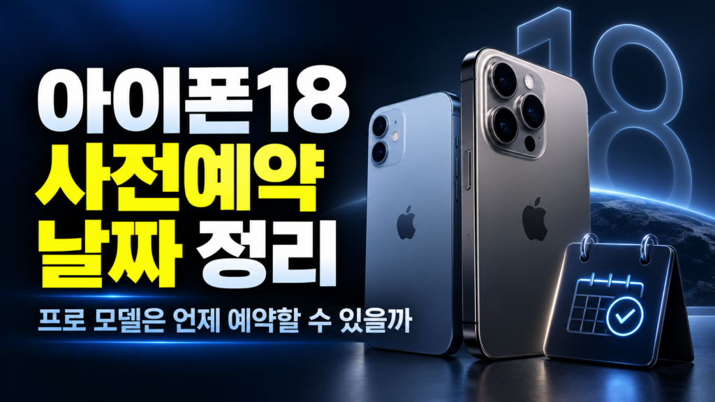 아이폰18 사전예약 날짜 정리, 프로 모델은 언제 예약할 수 있을까