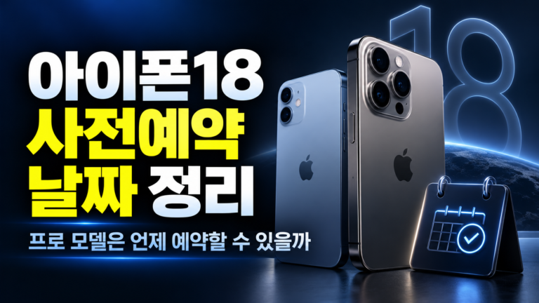 아이폰18 사전예약 날짜 정리, 프로 모델은 언제 예약할 수 있을까