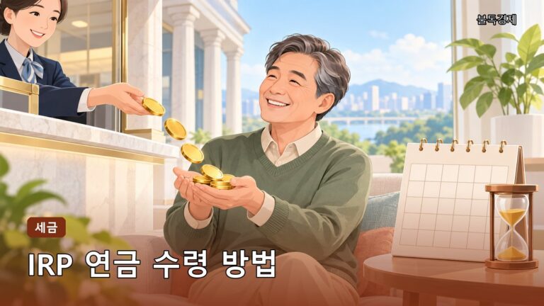IRP 연금으로 받는 방법, 55세부터 수령 조건과 세금 총정리
