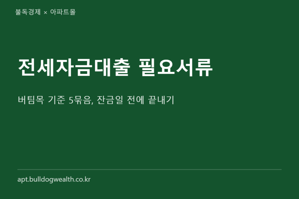 전세자금대출 필요서류 2026 정리 표지