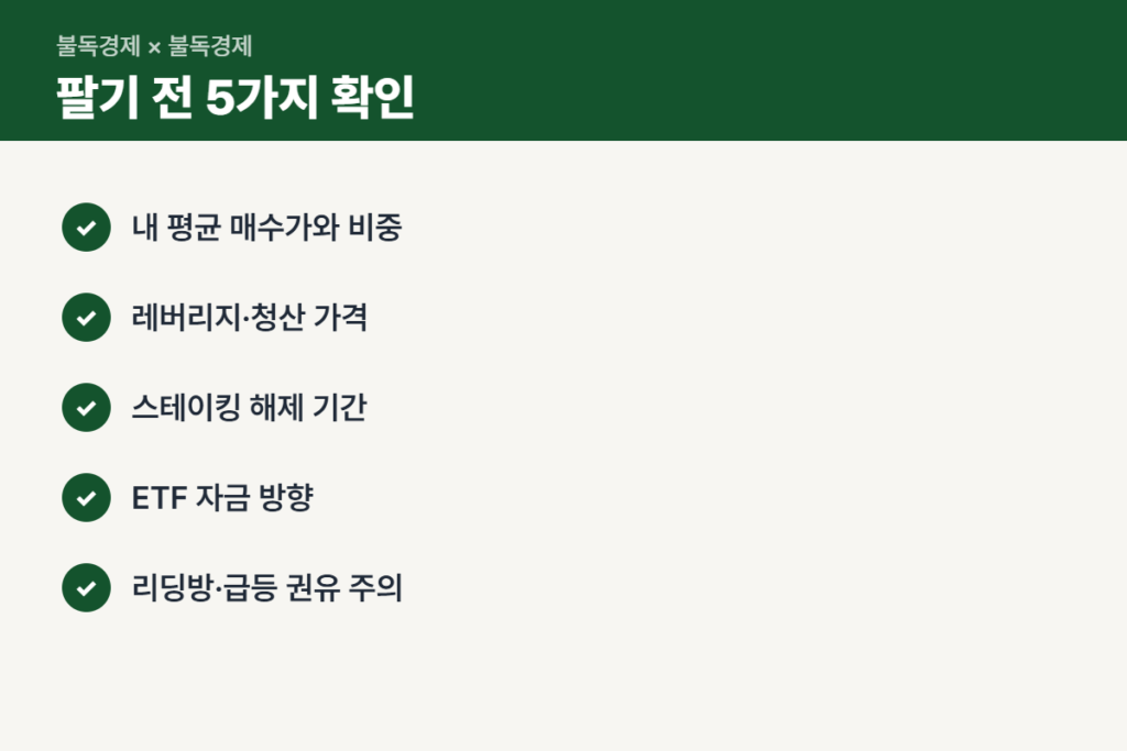 이더리움 하락 때 팔기 전 확인할 5가지 체크리스트