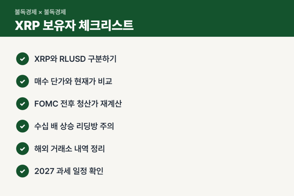 리플 은행 인가 뒤 XRP 보유자 체크리스트