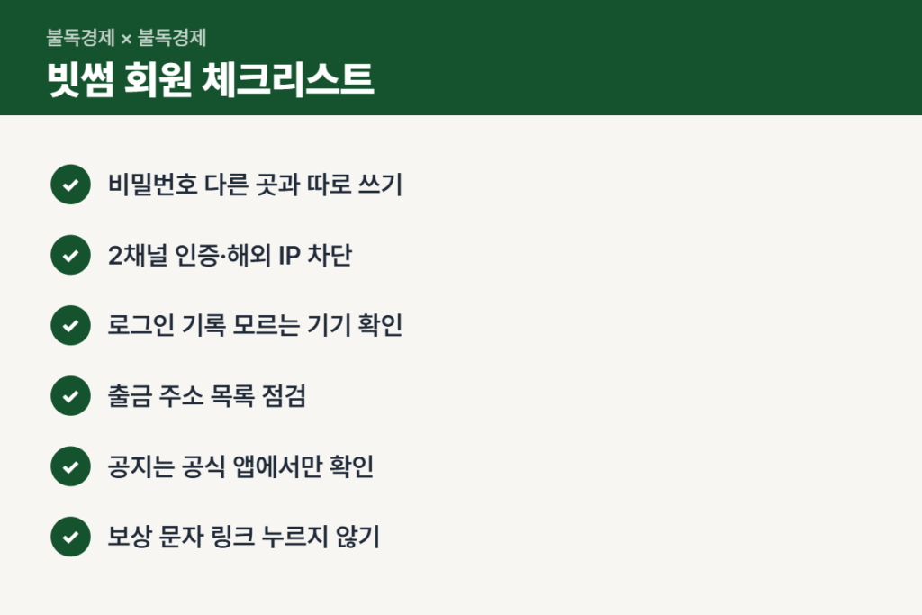 빗썸 해킹 뒤 회원이 할 5가지 점검 체크리스트