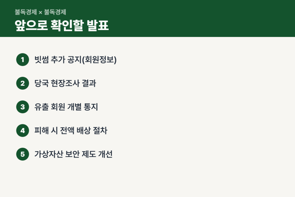 빗썸 해킹 이후 발표 일정과 확인 순서