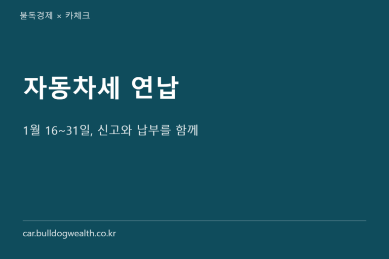 자동차세 연납 2027년 1월 신청 방법, 팔아도 손해 없는 이유 5가지