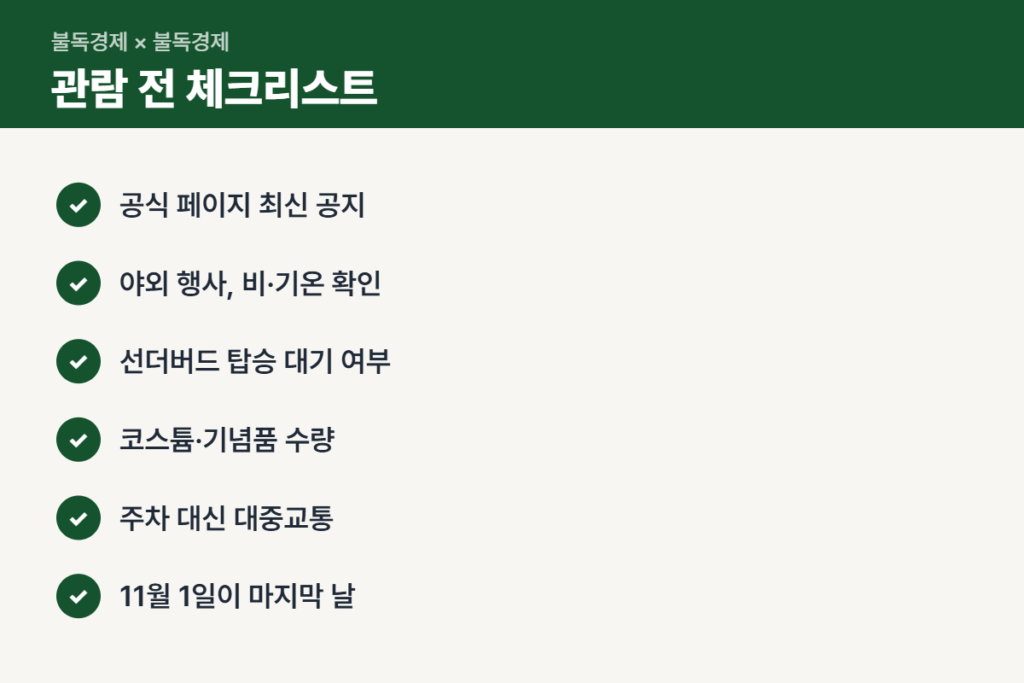 서울클래식카쇼 관람 전 체크리스트