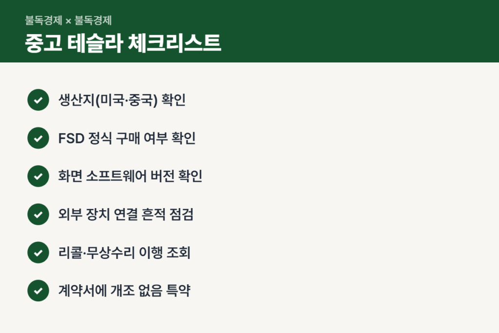 중고 테슬라 계약 전 테슬라 FSD 불법 활성화 여부 체크리스트